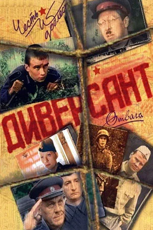 Диверсант - постер